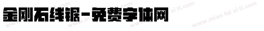 金刚石线锯字体转换