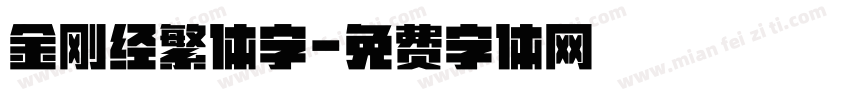 金刚经繁体字字体转换