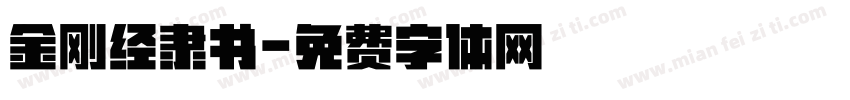 金刚经隶书字体转换