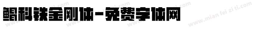 鲳科铁金刚体字体转换