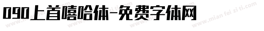090上首嘻哈体字体转换