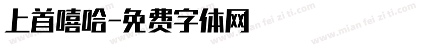 上首嘻哈字体转换