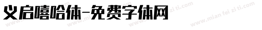 义启嘻哈体字体转换