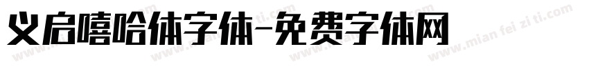 义启嘻哈体字体字体转换