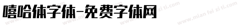 嘻哈体字体字体转换