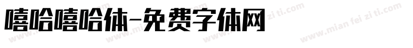 嘻哈嘻哈体字体转换