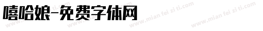 嘻哈娘字体转换