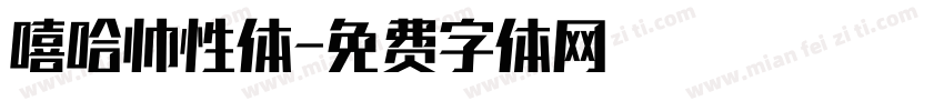 嘻哈帅性体字体转换