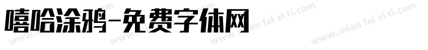 嘻哈涂鸦字体转换