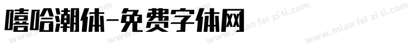 嘻哈潮体字体转换