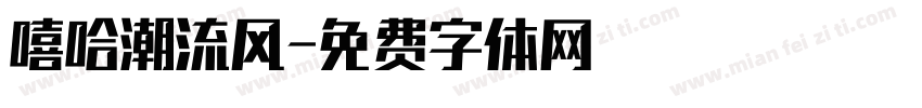 嘻哈潮流风字体转换