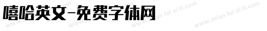 嘻哈英文字体转换
