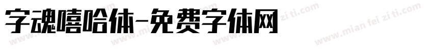 字魂嘻哈体字体转换