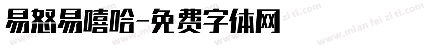 易怒易嘻哈字体转换