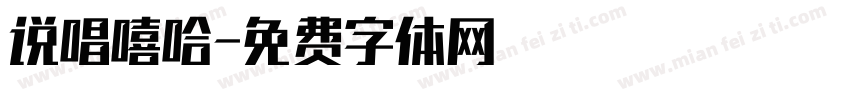 说唱嘻哈字体转换