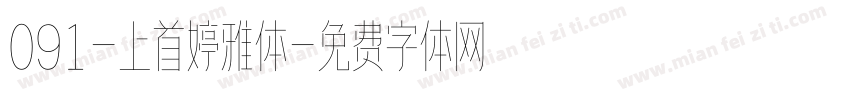 091-上首婷雅体字体转换