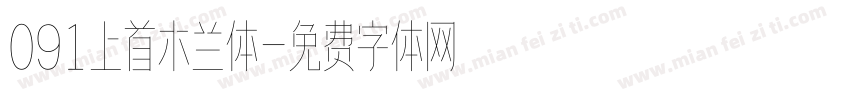 091上首木兰体字体转换