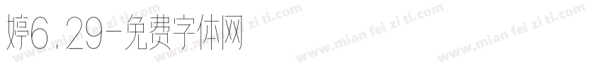 婷6.29字体转换