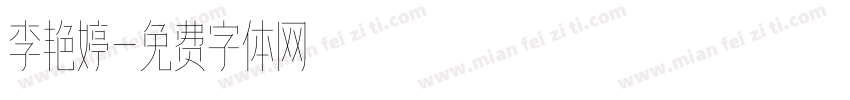 李艳婷字体转换