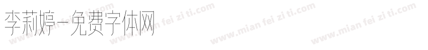 李莉婷字体转换