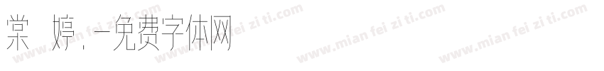 棠禕婷.字体转换