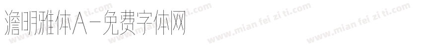 澹明雅体A字体转换