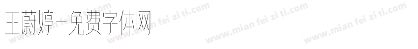 王蔚婷字体转换