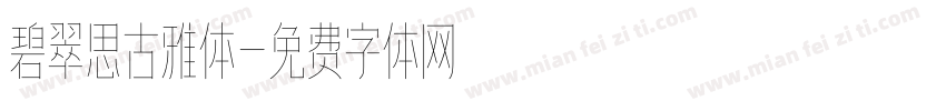 碧翠思古雅体字体转换