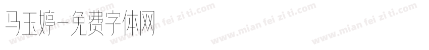 马玉婷字体转换