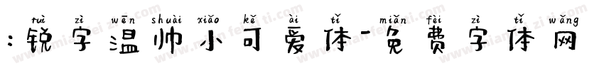 :锐字温帅小可爱体字体转换