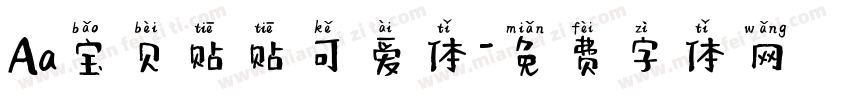 Aa宝贝贴贴可爱体字体转换