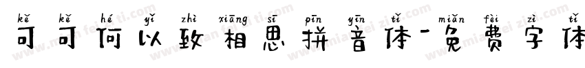 可可何以致相思拼音体字体转换