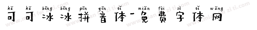 可可冰冰拼音体字体转换