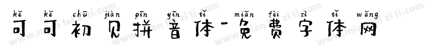 可可初见拼音体字体转换