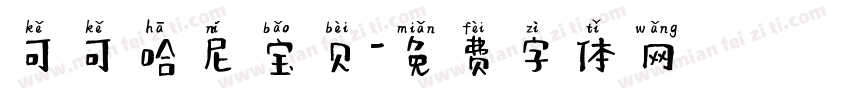 可可哈尼宝贝字体转换