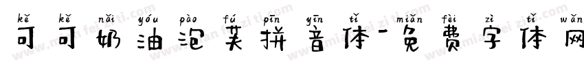 可可奶油泡芙拼音体字体转换