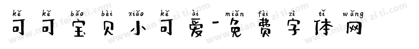 可可宝贝小可爱字体转换