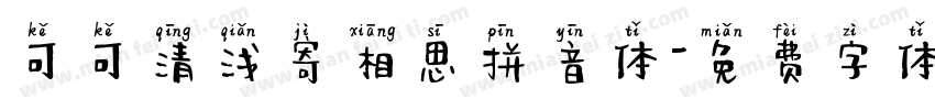 可可清浅寄相思拼音体字体转换