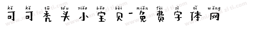 可可秃头小宝贝字体转换