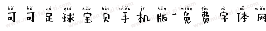 可可足球宝贝手机版字体转换