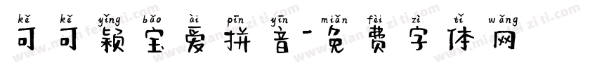 可可颖宝爱拼音字体转换