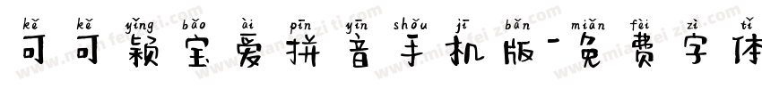 可可颖宝爱拼音手机版字体转换