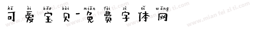 可爱宝贝字体转换