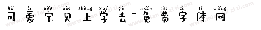 可爱宝贝上学去字体转换
