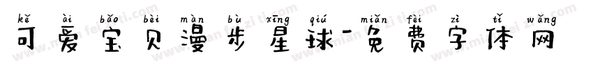 可爱宝贝漫步星球字体转换