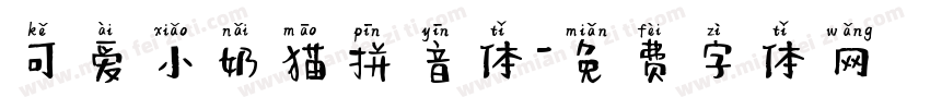 可爱小奶猫拼音体字体转换