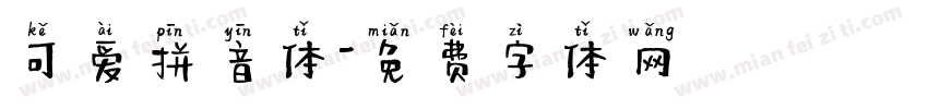可爱拼音体字体转换