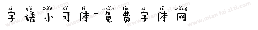 字语小可体字体转换