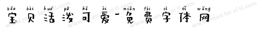 宝贝活泼可爱字体转换