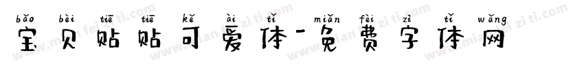 宝贝贴贴可爱体字体转换